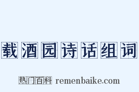 载酒园诗话组词是什么意思的图片